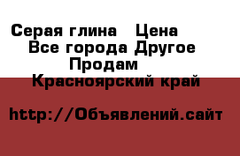 Серая глина › Цена ­ 600 - Все города Другое » Продам   . Красноярский край